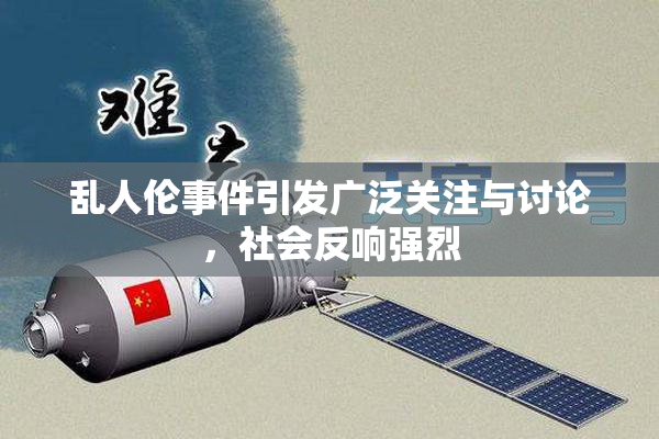 乱人伦事件引发广泛关注与讨论，社会反响强烈