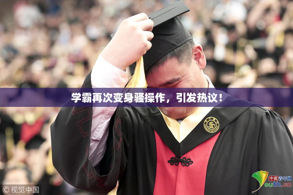 学霸再次变身骚操作，引发热议！
