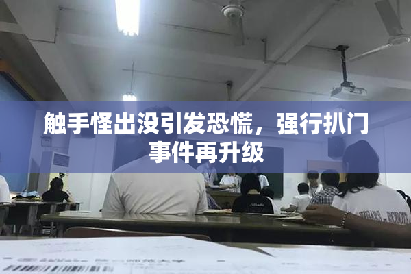 触手怪出没引发恐慌，强行扒门事件再升级