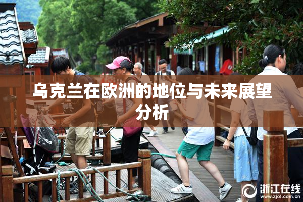乌克兰在欧洲的地位与未来展望分析
