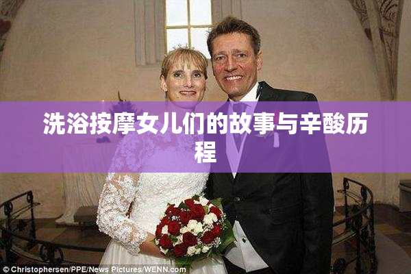 洗浴按摩女儿们的故事与辛酸历程