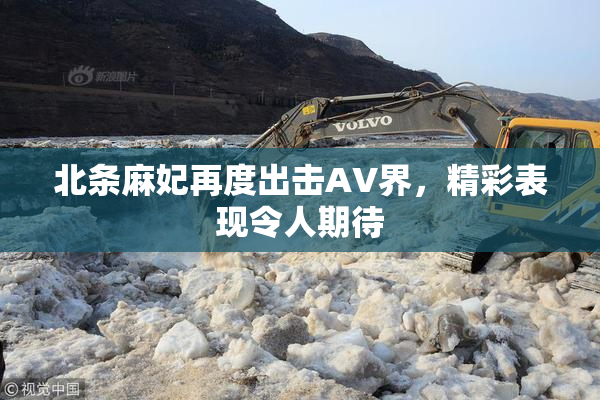 北条麻妃再度出击AV界，精彩表现令人期待