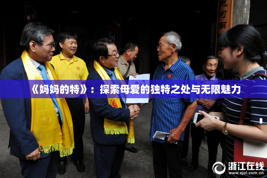 《妈妈的特》：探索母爱的独特之处与无限魅力