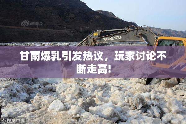 甘雨爆乳引发热议，玩家讨论不断走高!