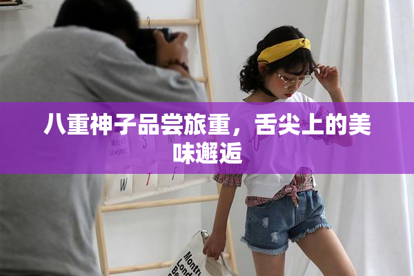 八重神子品尝旅重，舌尖上的美味邂逅