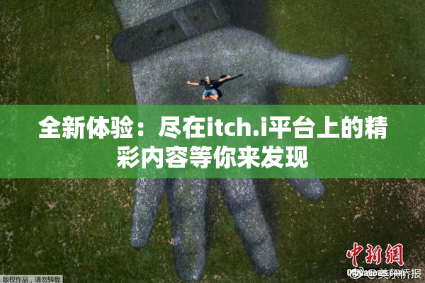 全新体验：尽在itch.i平台上的精彩内容等你来发现