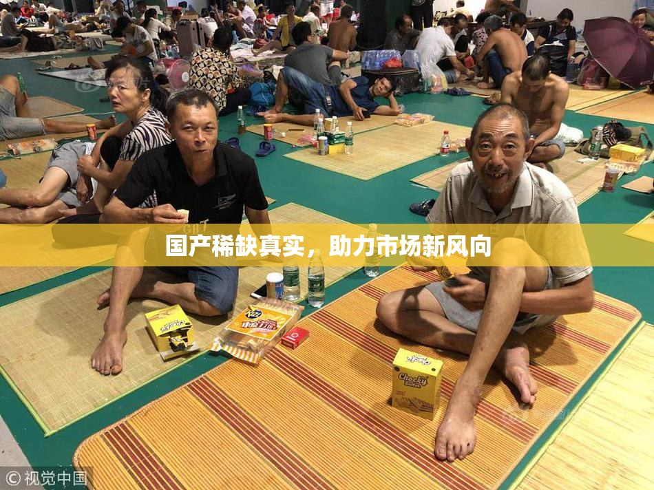 国产稀缺真实，助力市场新风向
