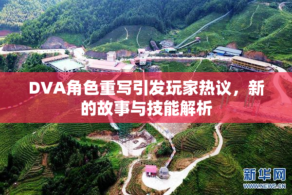 DVA角色重写引发玩家热议，新的故事与技能解析