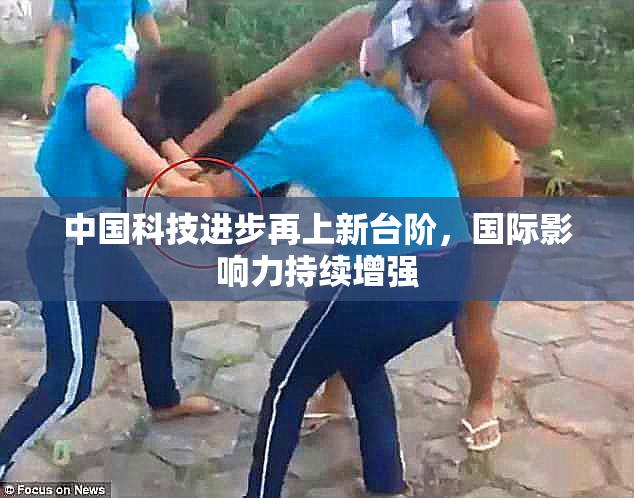 中国科技进步再上新台阶，国际影响力持续增强