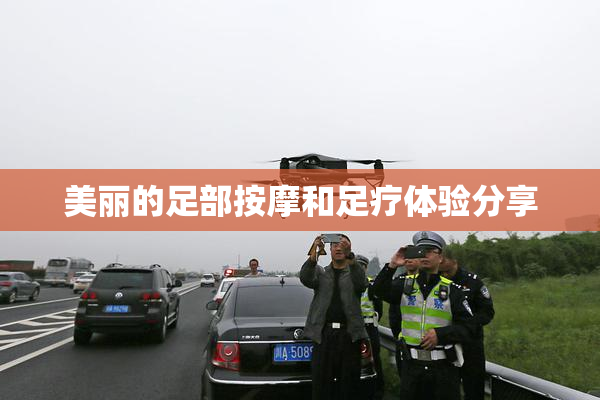 美丽的足部按摩和足疗体验分享
