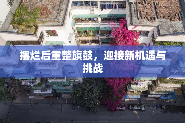 摆烂后重整旗鼓，迎接新机遇与挑战