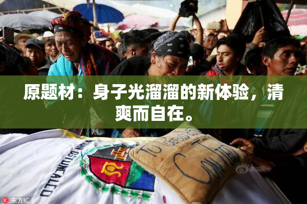 原题材：身子光溜溜的新体验，清爽而自在。