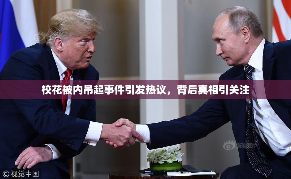 校花被内吊起事件引发热议，背后真相引关注