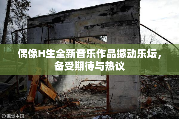 偶像H生全新音乐作品撼动乐坛，备受期待与热议