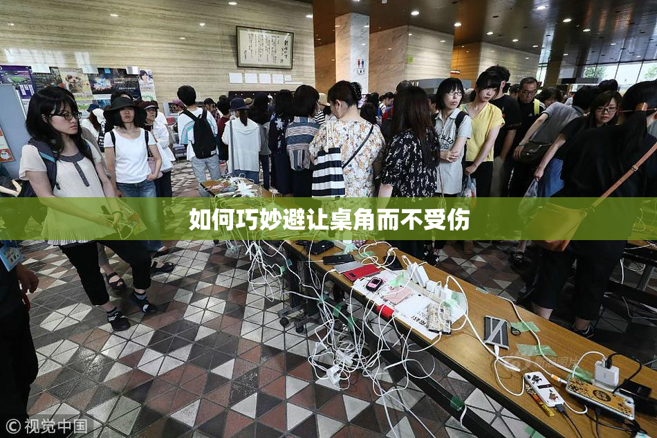 如何巧妙避让桌角而不受伤