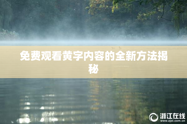免费观看黄字内容的全新方法揭秘