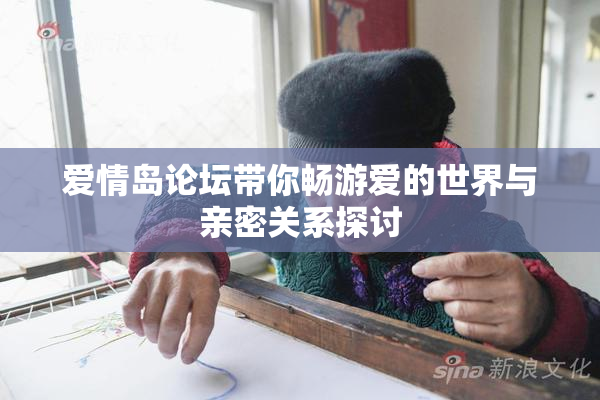 爱情岛论坛带你畅游爱的世界与亲密关系探讨