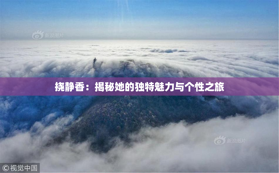 挠静香：揭秘她的独特魅力与个性之旅