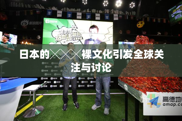 日本的╳╳╳裸文化引发全球关注与讨论