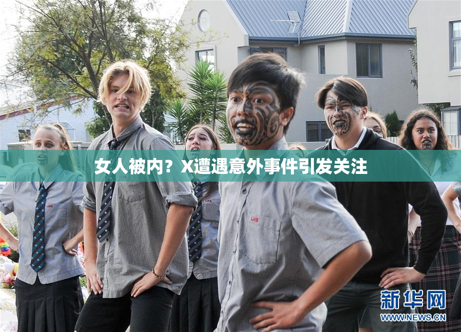 女人被内？X遭遇意外事件引发关注