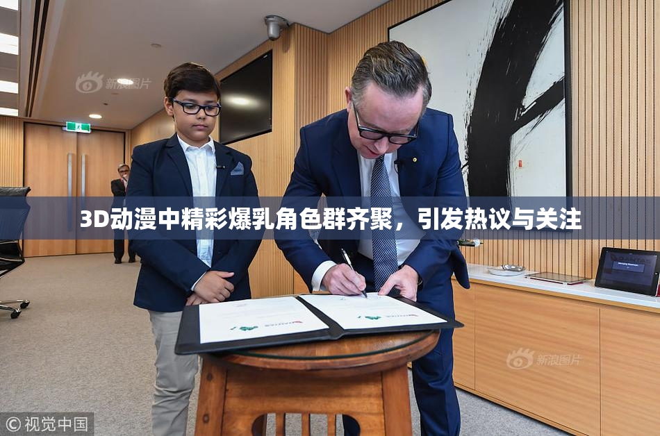 3D动漫中精彩爆乳角色群齐聚，引发热议与关注