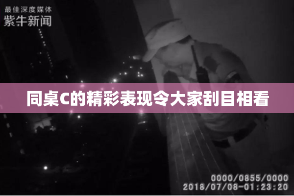 同桌C的精彩表现令大家刮目相看