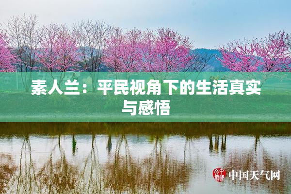 素人兰：平民视角下的生活真实与感悟