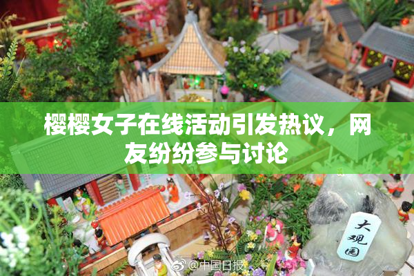 樱樱女子在线活动引发热议，网友纷纷参与讨论