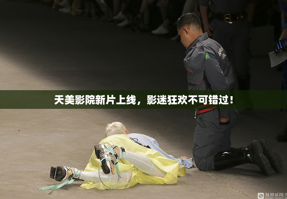 天美影院新片上线，影迷狂欢不可错过！