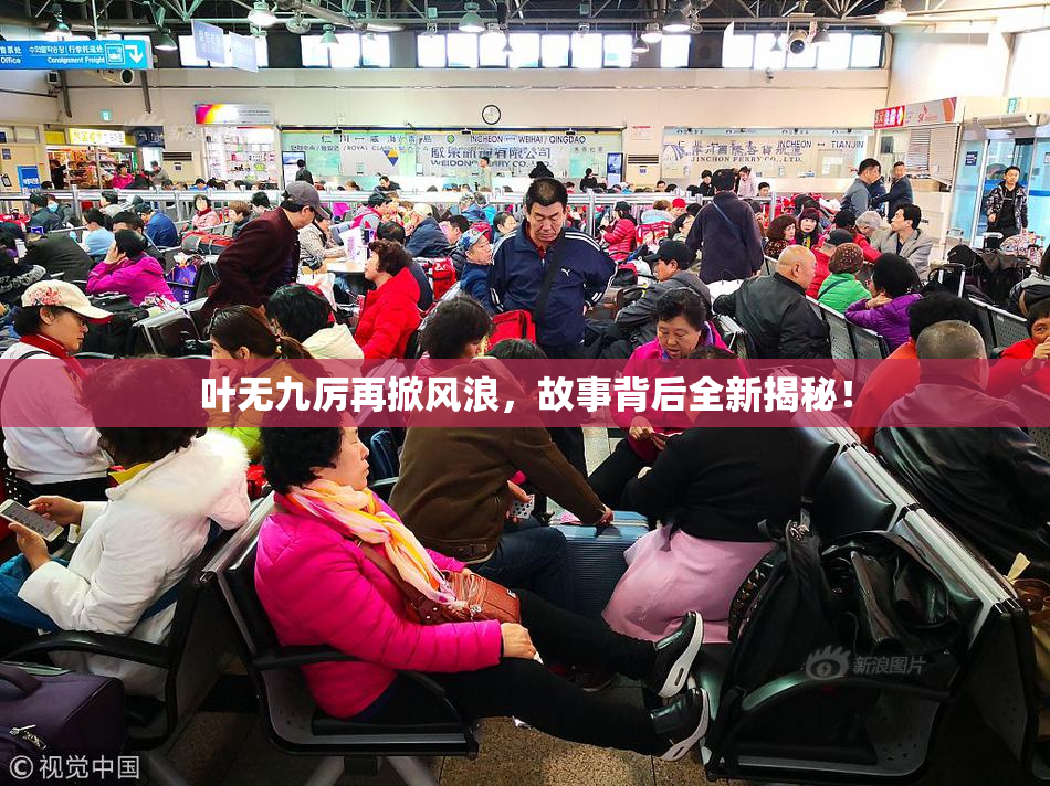 叶无九厉再掀风浪，故事背后全新揭秘！