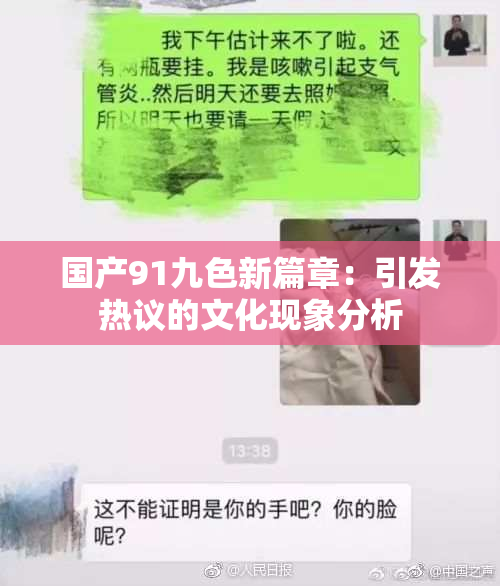 国产91九色新篇章：引发热议的文化现象分析