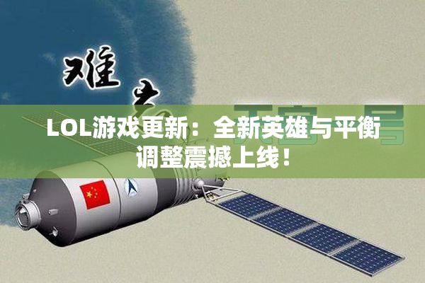 LOL游戏更新：全新英雄与平衡调整震撼上线！