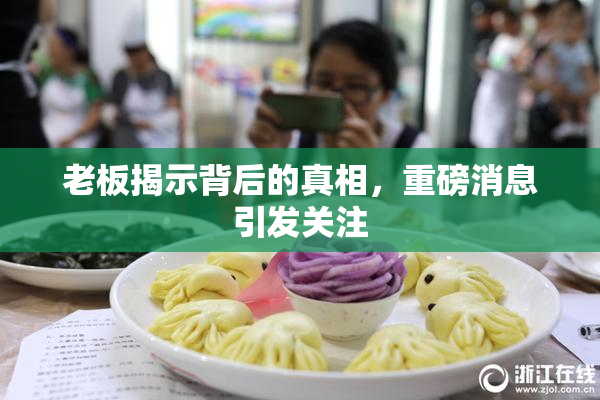 老板揭示背后的真相，重磅消息引发关注