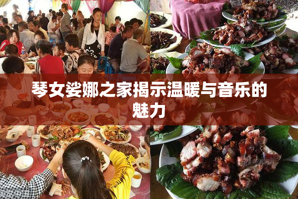 琴女娑娜之家揭示温暖与音乐的魅力