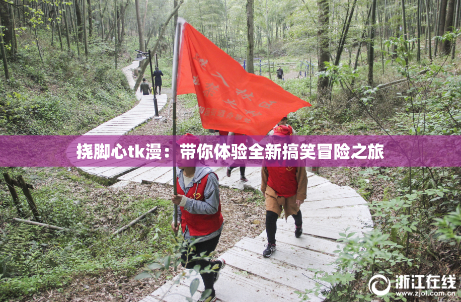 挠脚心tk漫：带你体验全新搞笑冒险之旅