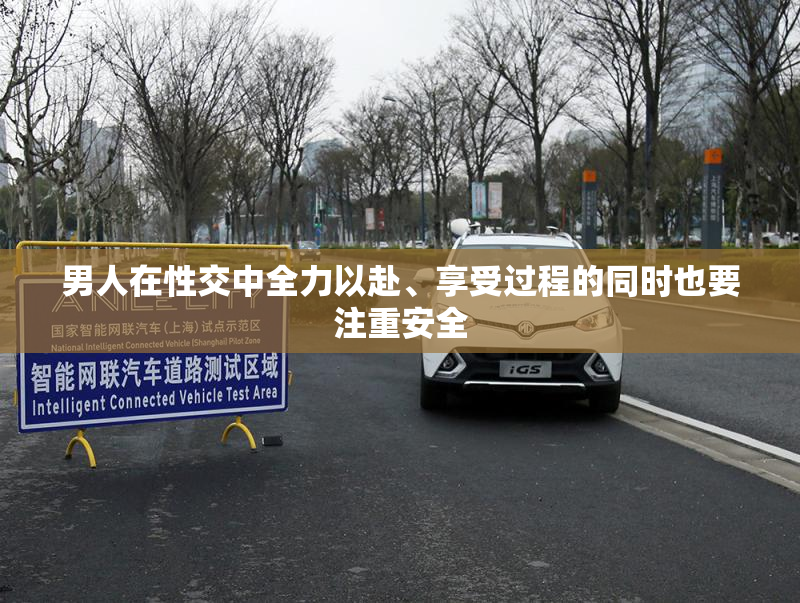 男人在性交中全力以赴、享受过程的同时也要注重安全