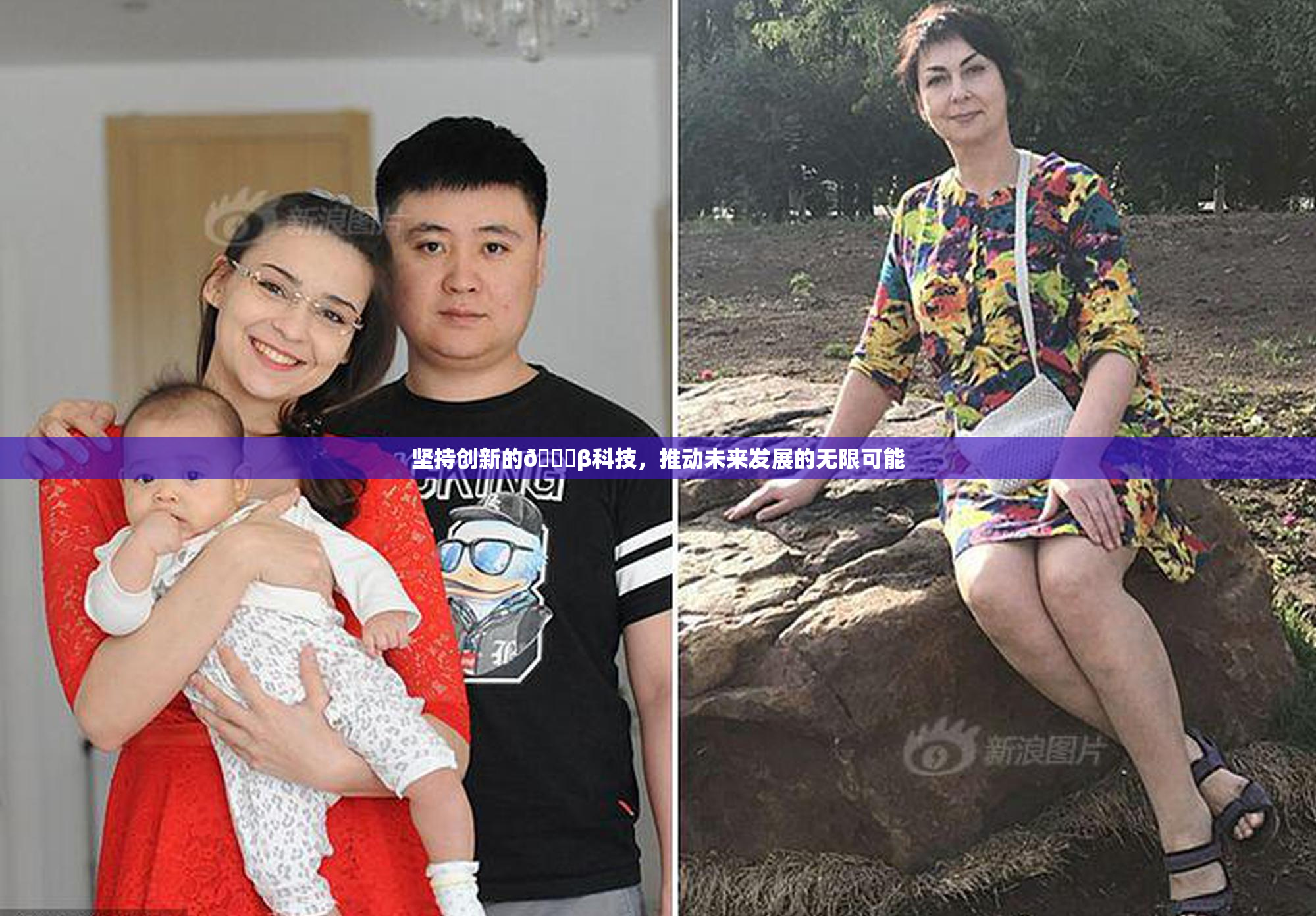 坚持创新的🔞β科技，推动未来发展的无限可能