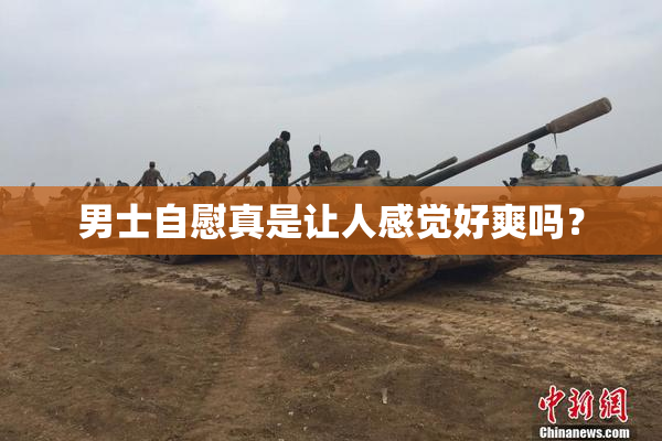 男士自慰真是让人感觉好爽吗？