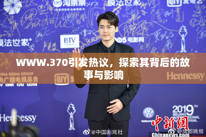WWW.370引发热议，探索其背后的故事与影响