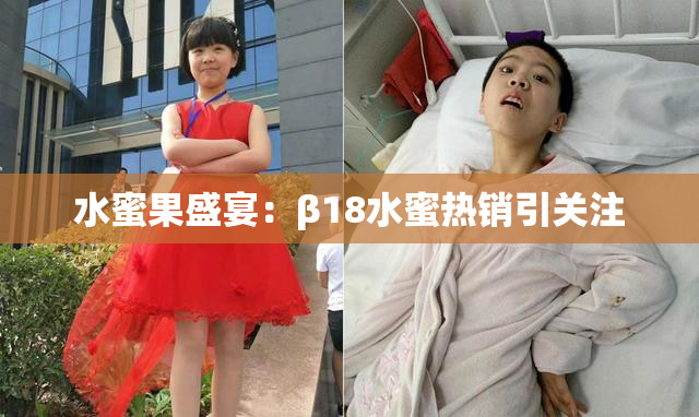 水蜜果盛宴：β18水蜜热销引关注