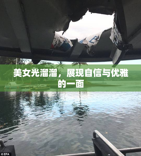 美女光溜溜，展现自信与优雅的一面