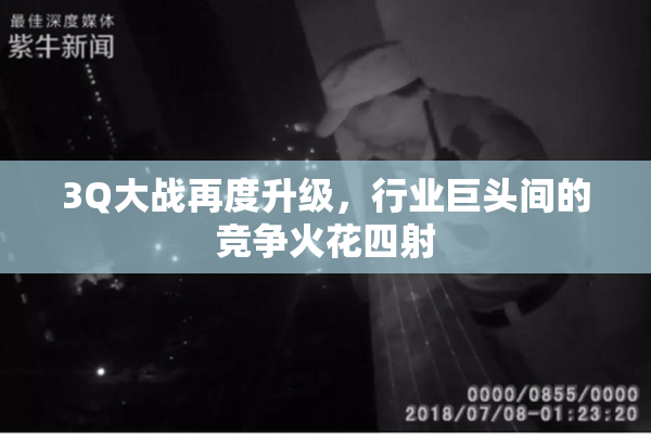3Q大战再度升级，行业巨头间的竞争火花四射