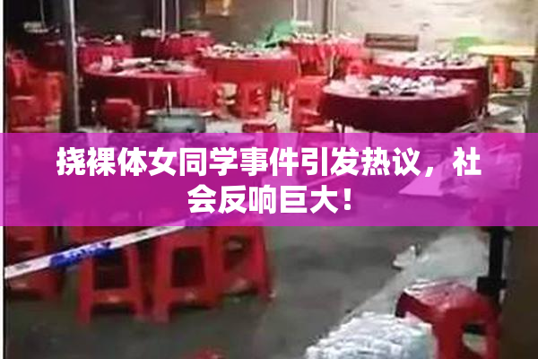 挠裸体女同学事件引发热议，社会反响巨大！
