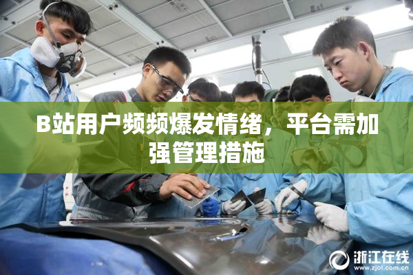 B站用户频频爆发情绪，平台需加强管理措施