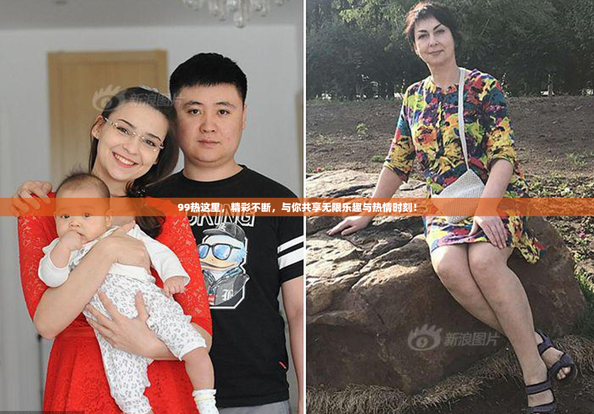 99热这里，精彩不断，与你共享无限乐趣与热情时刻！