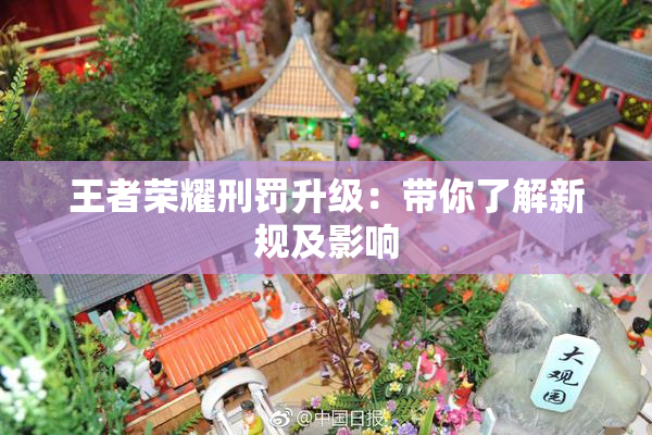 王者荣耀刑罚升级：带你了解新规及影响