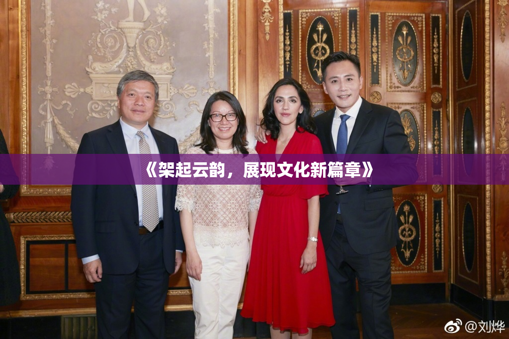 《架起云韵，展现文化新篇章》