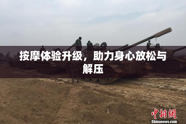 按摩体验升级，助力身心放松与解压