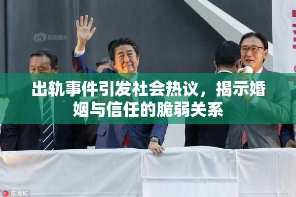 出轨事件引发社会热议，揭示婚姻与信任的脆弱关系