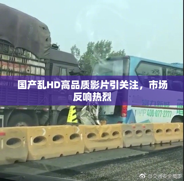 国产乱HD高品质影片引关注，市场反响热烈